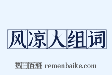 风凉人组词是什么意思的图片